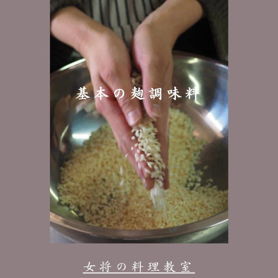 基本の麹調味料と活用料理（容器・ランチ・お土産付）