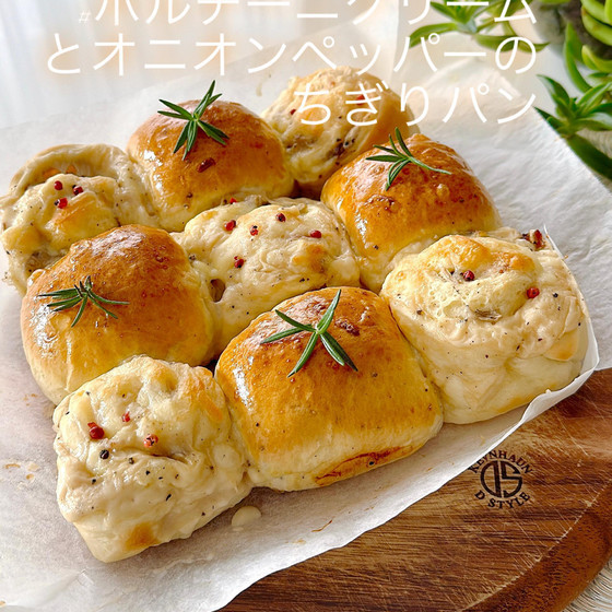 ポルチーニクリームとオニオンペッパーのちぎりパン