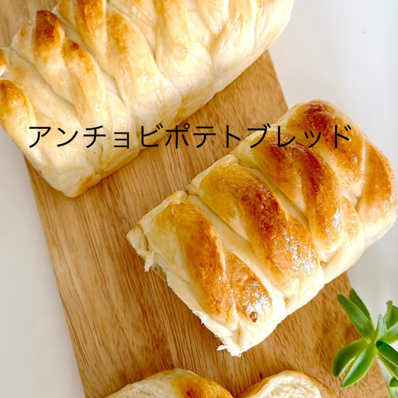 アンチョビポテトブレッド