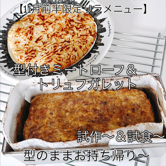 【11月前半限定リラメニュー】型付きミートローフ＆トリュフガレット
