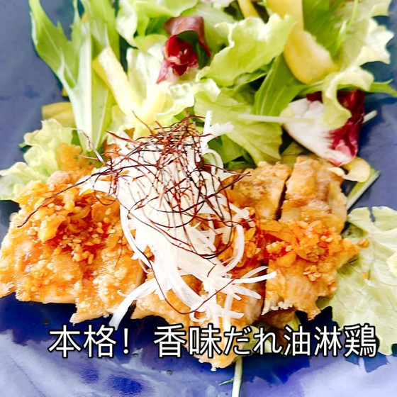 ・香味だれの油淋鶏／雑穀ごはん
