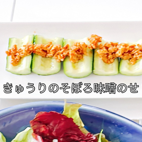 ・きゅうりのそぼろ味噌のせ
