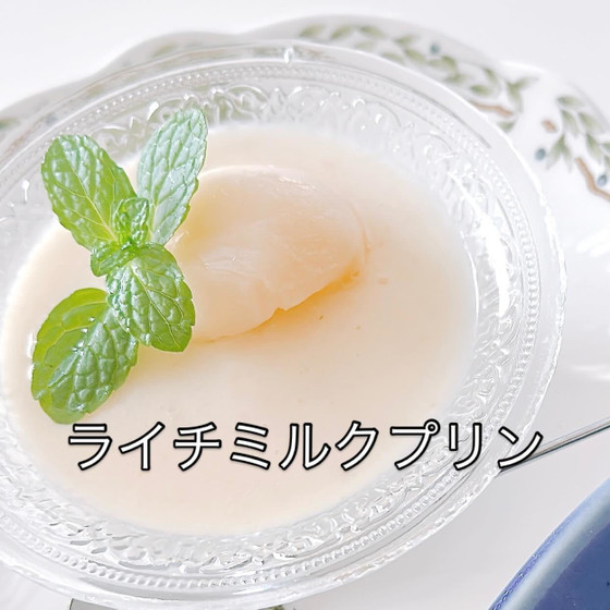 ・ライチミルクプリン