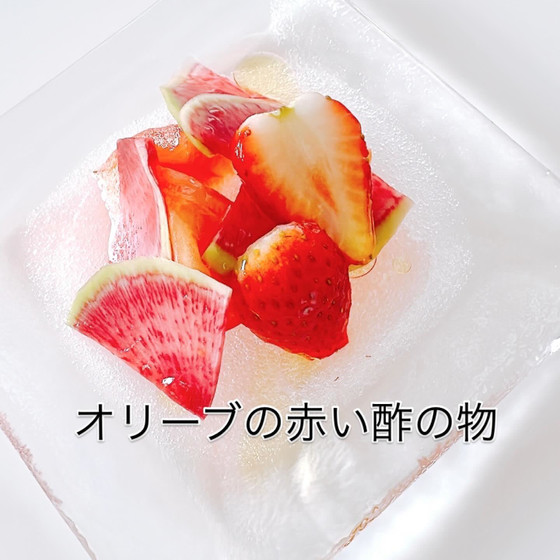 ・オリーブの赤い酢の物