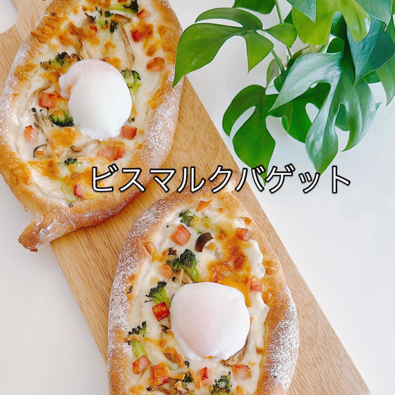 ビスマルクバゲット