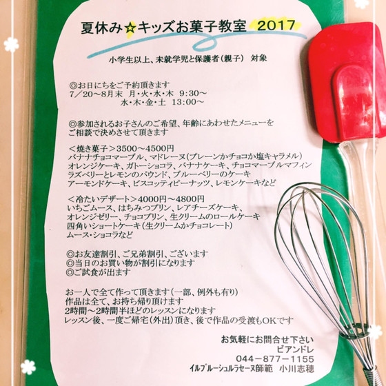 夏休み☆キッズ・親子 お菓子レッスン、お菓子と日程は自由！