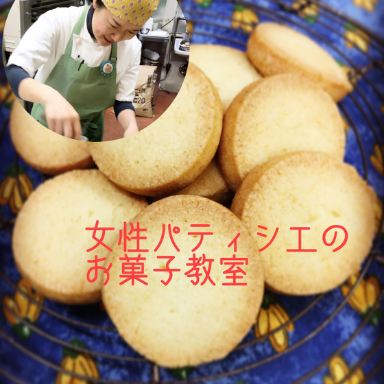 パティシエに何度も習える☆ホントにおいしいサクサククッキー