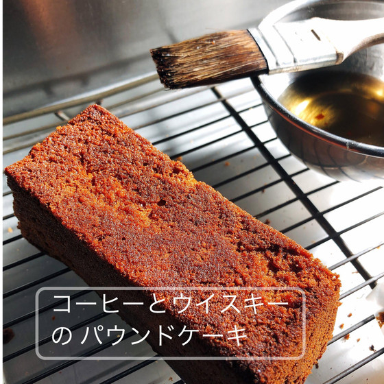 おうち動画レッスンで何度も学べます【コーヒーとウイスキーのパウンドケーキ】