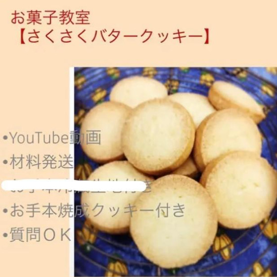 おうち【動画】レッスン&材料とお手本クッキー付き☆サクサクで美味しい、ケーキ屋さんの【バタークッキー】
