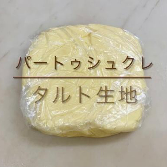 タルト生地〜パティシエールが使う、本格派パートゥ・シュクレ