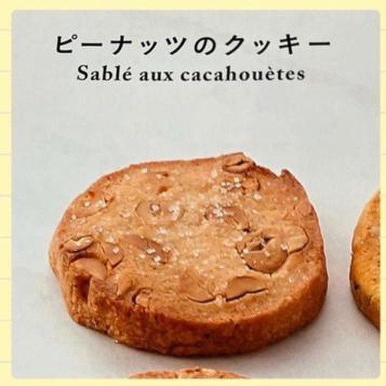 侮れない美味しさ「ピーナッツのクッキー」