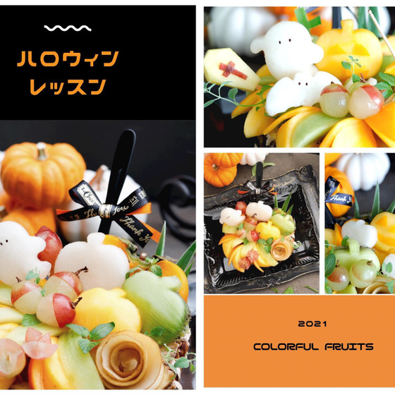 『フルーツでたのしむハロウィン』