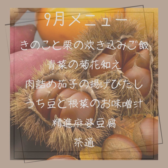 秋の和食