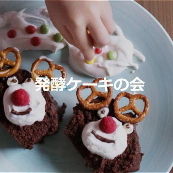 発酵ケーキの会◇アンチエイジング料理LAB◇