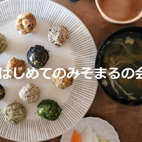 発酵アンチエイジング料理LAB◇はじめてのみそまるの会◇