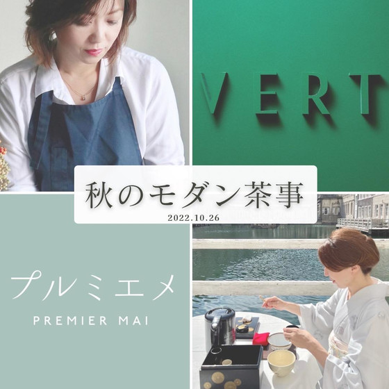 ”モダン茶事”プレミアムイベント開催♪人気のアシェットデセールのお店vert &代々木八幡プルミエメ&茶道家&料理家のコラボ