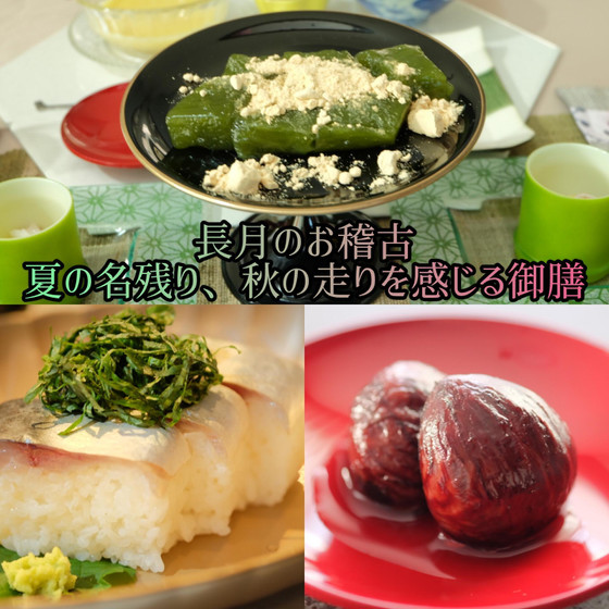 夏の名残り〜秋の走りを感じる御膳