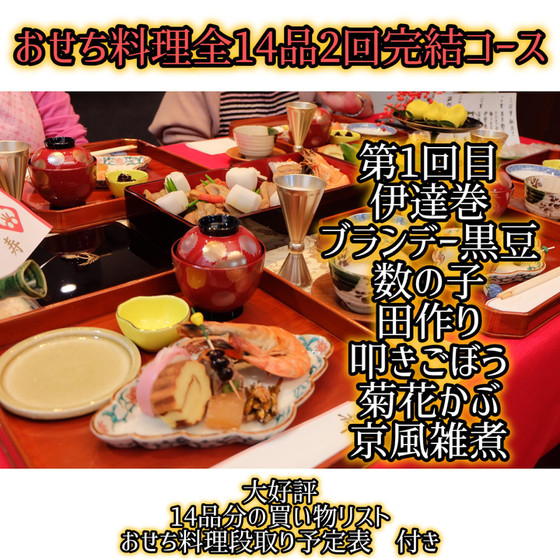 おせち料理全14品2回完結コース(1回目)