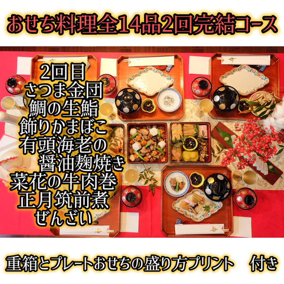 おせち料理全14品2回完結コース　(2回目)