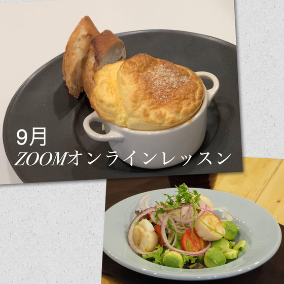 【ZOOM】ハムとチーズのスフレ＆帆立サラダ⭐︎レッスン