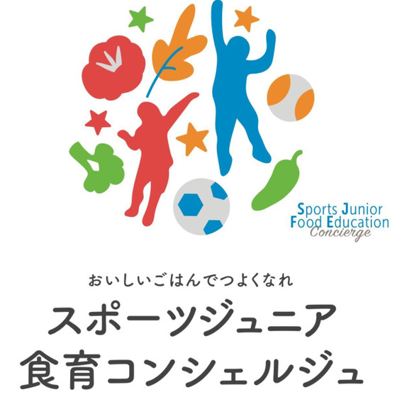 【アスリートフード】スポーツジュニア食育コンシェルジュ