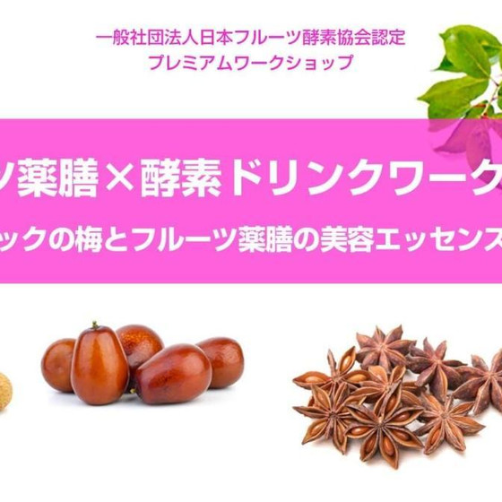 薬膳＆フルーツ酵素ドリンク(ピュアオーガニック梅）