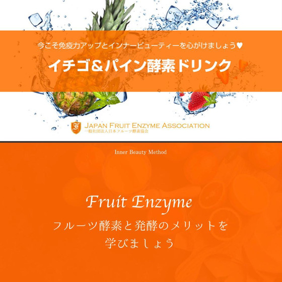 フルーツ酵素ドリンク(苺とパイン) リモートレッスン
