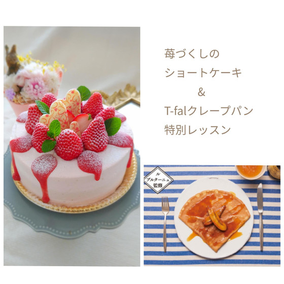 苺づくしのショートケーキ&T-falクレープパンレッスン♡