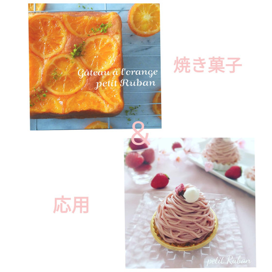 【焼き菓子】オレンジケーキ&【応用】いちごのモンブラン