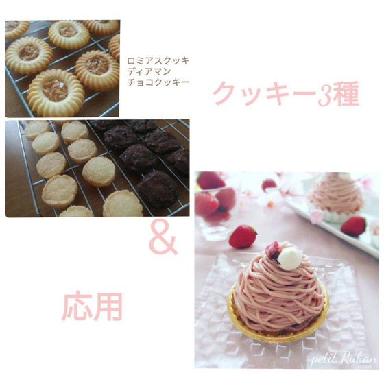 【焼き菓子】クッキー3種&【応用】いちごのモンブラン