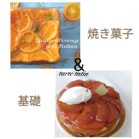 【焼き菓子】オレンジケーキ&【基礎】タルトタタン