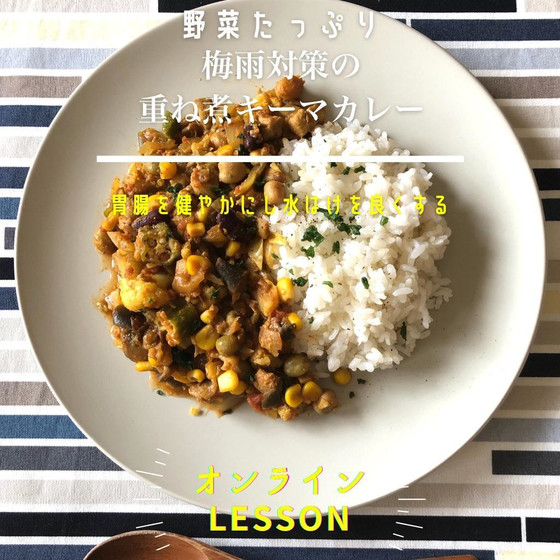 梅雨のお悩み解消！重ね煮薬膳キーマカレー