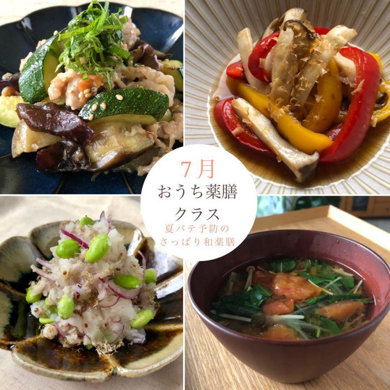 おうち薬膳クラス7月★『 夏バテ予防の さっぱり和薬膳』