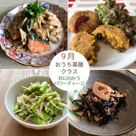 おうち薬膳クラス９月★『秋に向かうパワーチャージ！』
