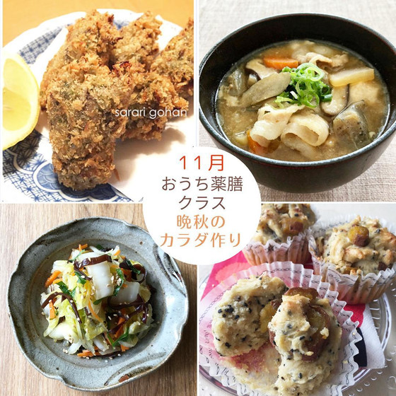 おうち薬膳クラス11月 『晩秋のカラダ作り』