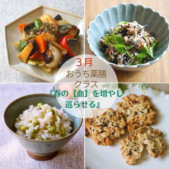 おうち薬膳クラス3月 『春の【血】を増やし巡らせるメニュー』