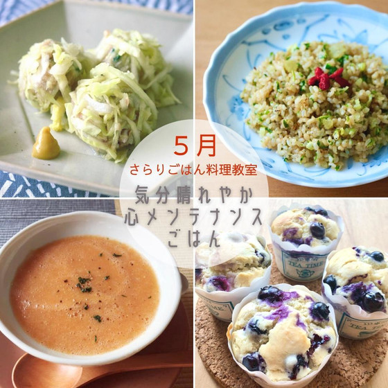 「おうち薬膳クラス ５月」 『気分晴れやか★心メンテナンスごはん』