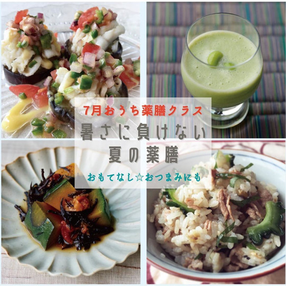 おうち薬膳クラス 7月 『暑さに負けない夏のおうち薬膳』