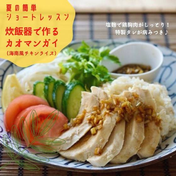 お料理が苦手の方も さらりごはん初めてさんにも おすすめの 『夏の簡単ショートレッスン』