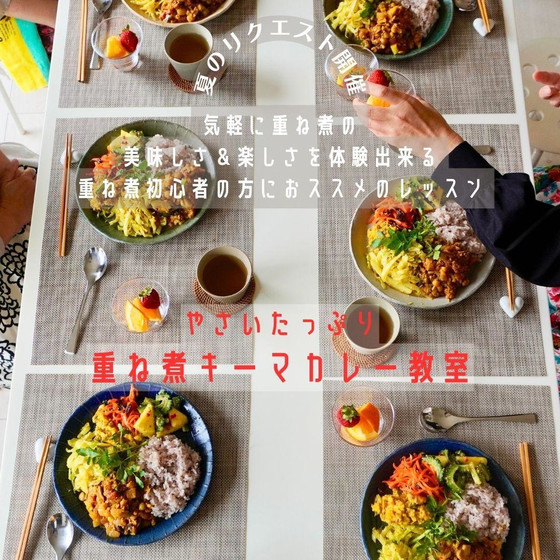 やさいたっぷり重ね煮キーマカレー教室