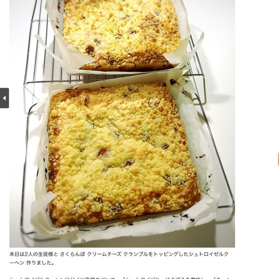 ドイツ発祥のパン　シュトロイゼルクーヘン   レッスン！