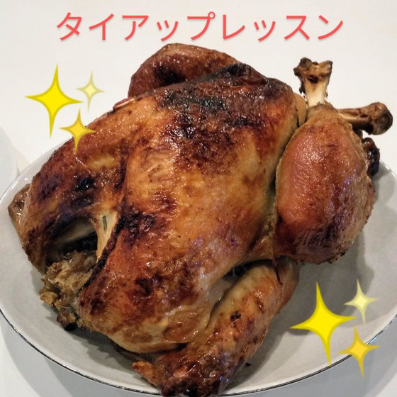 ターキータイアップレッスン　ターキーの丸焼きを作ります。