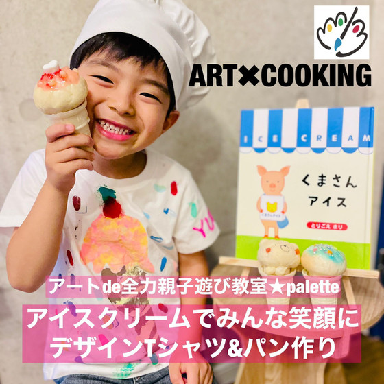 コラボ親子レッスン☆アイスクリームパン&アイスクリームTシャツ作り