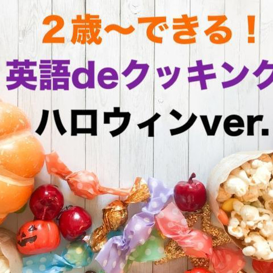 英語でクッキング！ハロウィンランチプレート