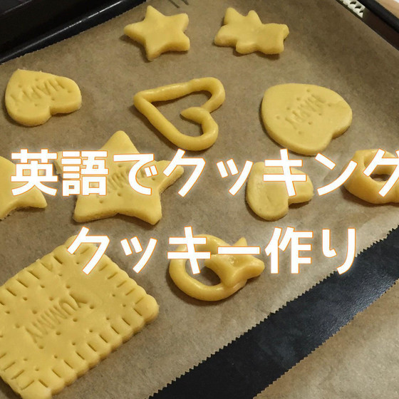 英語でクッキング！簡単かわいいクッキー作り