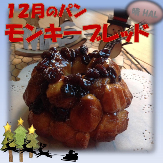 12月のパン モンキーブレッド♡