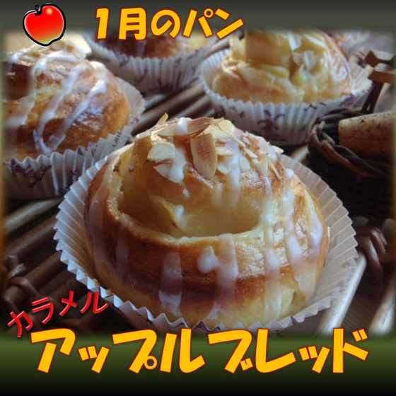 1月のパン！カラメルのアップルブレッド♡