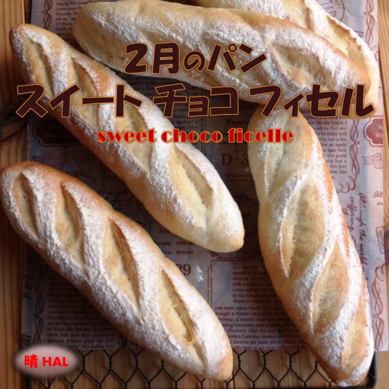 2月のパン！スイートチョコフィセル♡