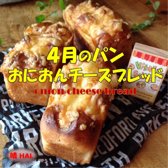 4月のパン❤︎オニオンチーズブレッド