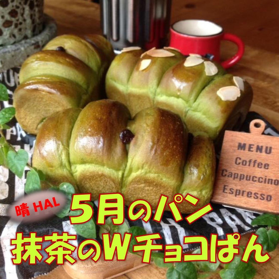 5月のパン❤︎抹茶のダブルチョコぱん